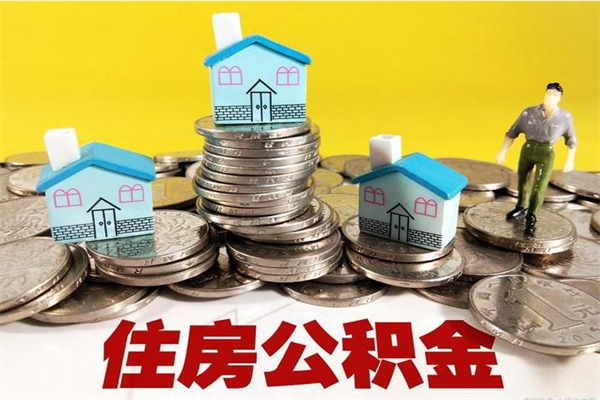 四川商丘公积金调整最新通知（商丘住房个人公积金）