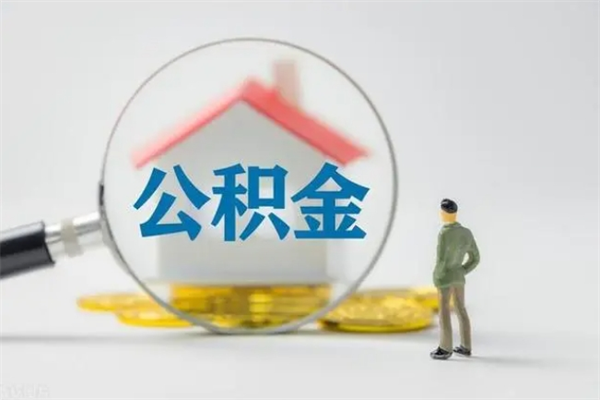 四川公积金离职多久可以取出（公积金离职多久可以全部提取）